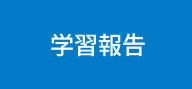 入塾までの流れ
